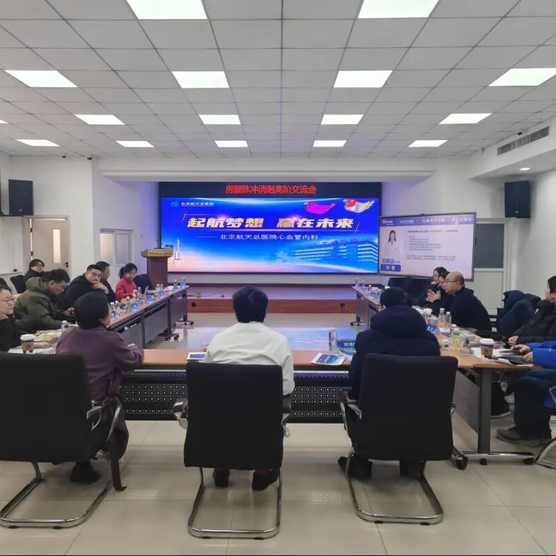 聚焦脉冲消融革新术，共话房颤治疗新篇章——北京房颤脉冲消融高阶交流会圆满落幕
