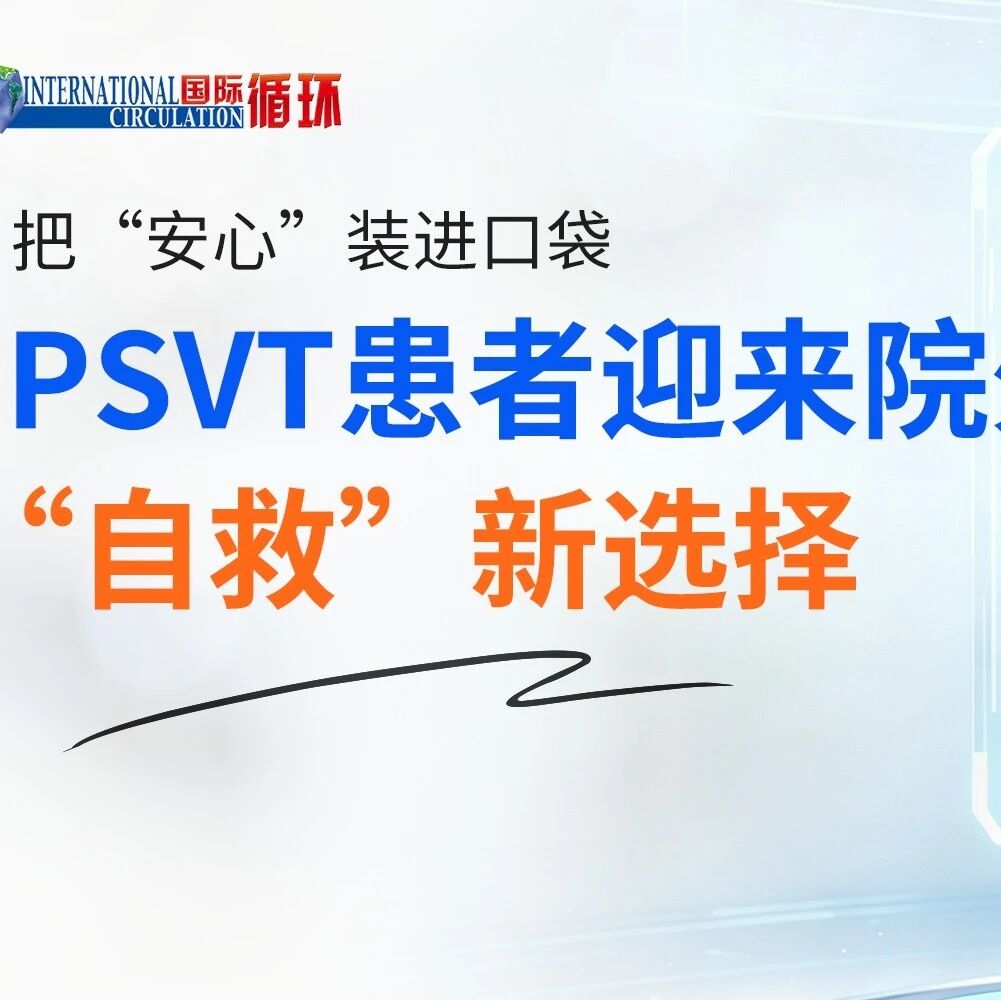 把“安心”装进口袋：PSVT患者迎来院外“自救”新选择——艾曲帕米鼻喷雾剂