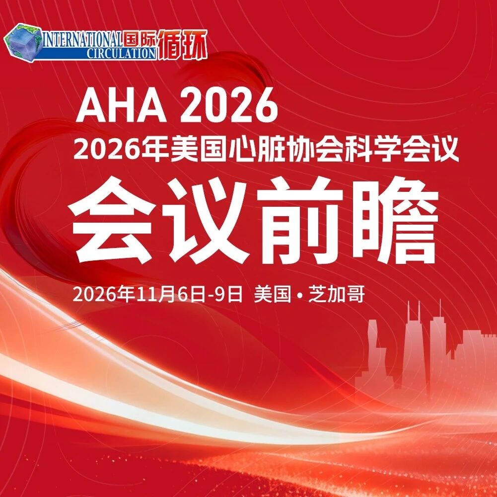 AHA 2026血脂领域讲题日程抢先看