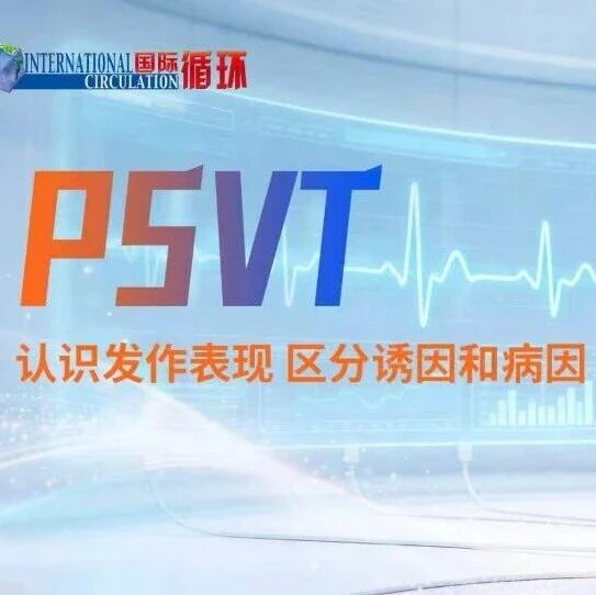 只要心跳快，就是PSVT发作吗？认识发作表现，区分病因与诱因