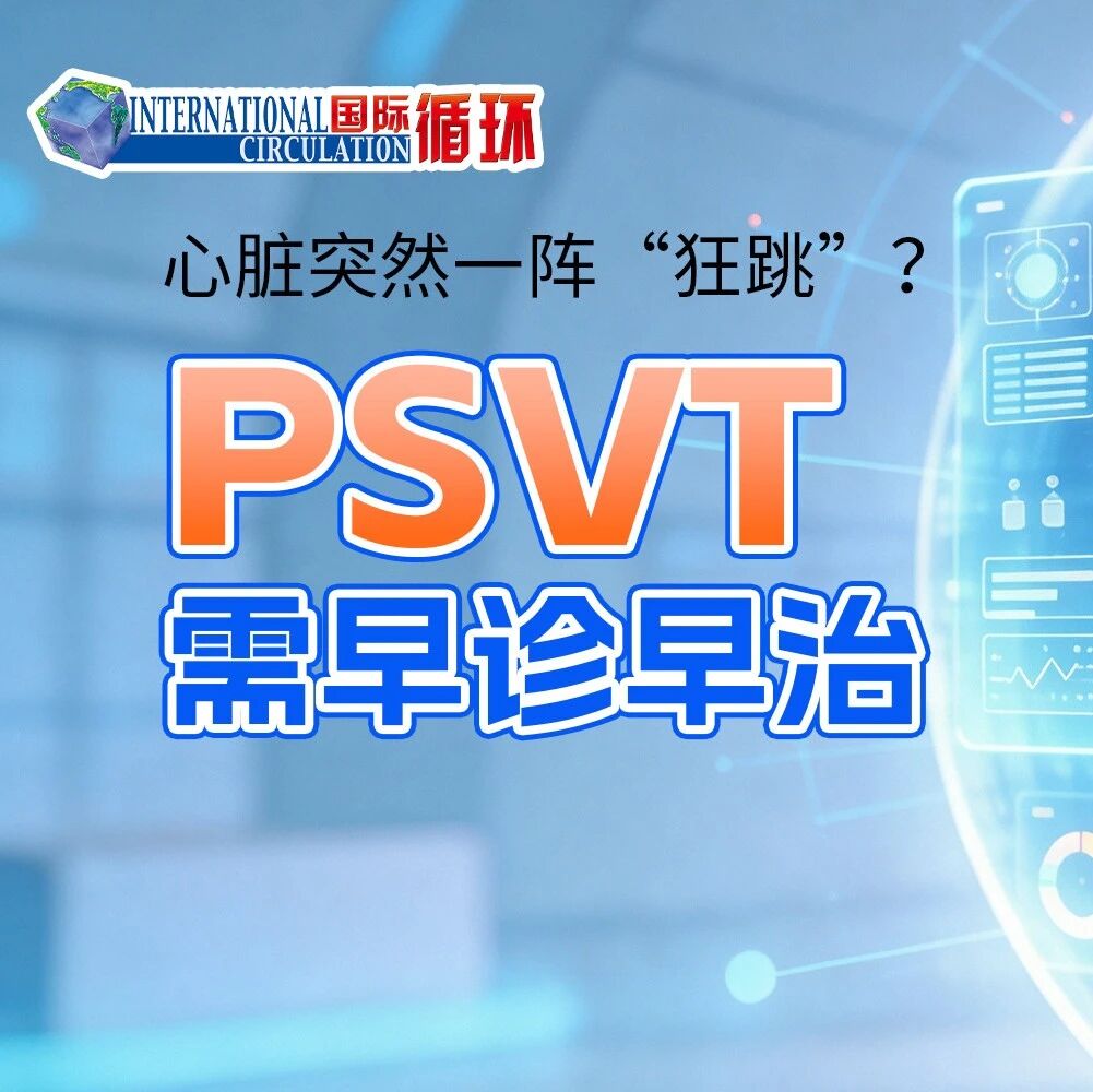 心脏突然一阵“狂跳”？警惕这种心律失常，极易漏误诊