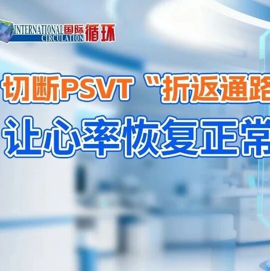 心跳突然加快，药物如何让心律恢复正常？ 看艾曲帕米如何切断PSVT“折返环路”