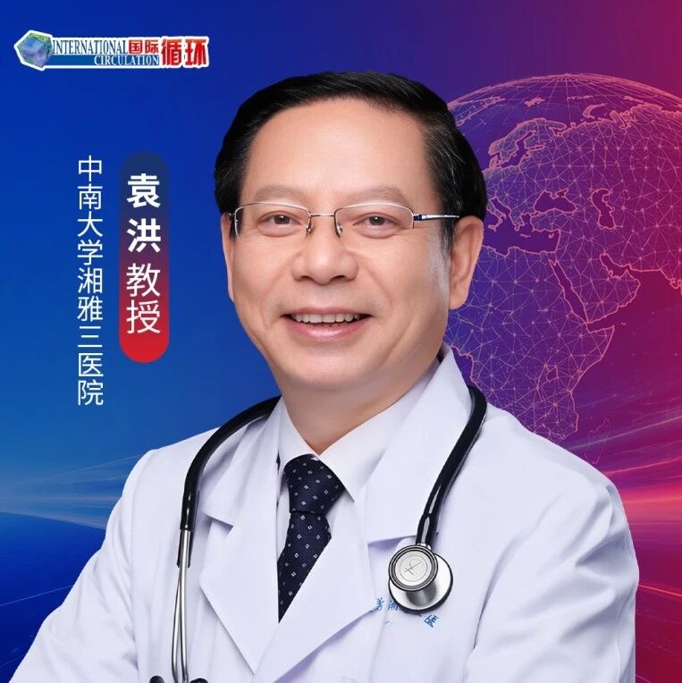 强化降压不止于 “更低”｜袁洪教授谈精准分层赋能精准施治新进阶