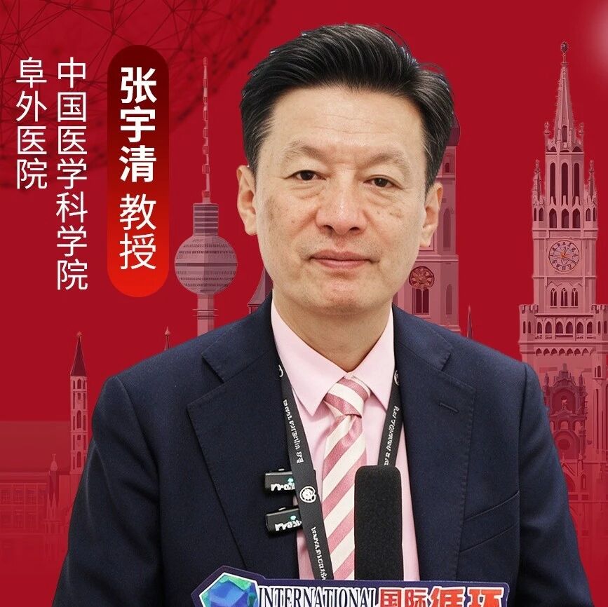 ESC 2026丨张宇清教授：聚焦高血压决定因素，探讨CKM风险评估与AI赋能血压管理