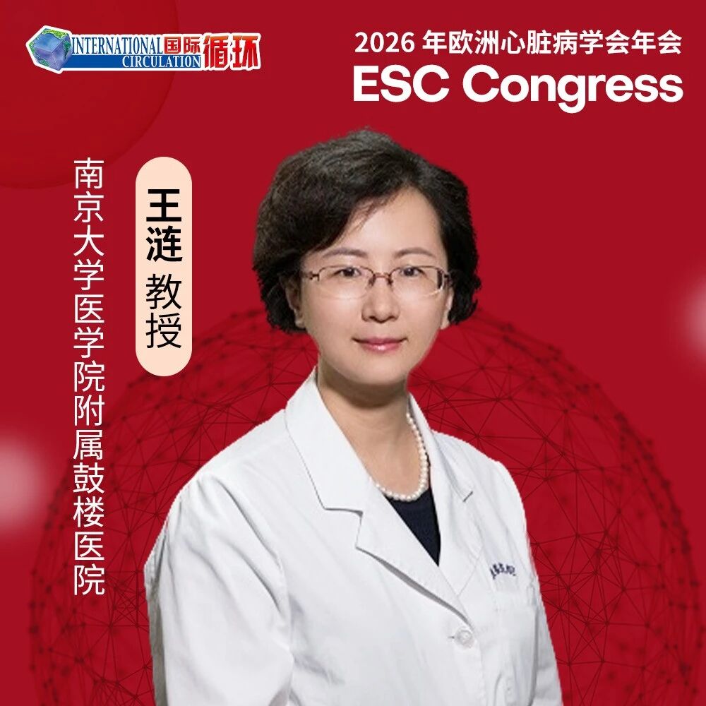ESC 2026丨王涟教授：点亮心衰治疗的“最后一公里”——EMAIL-HF数字化策略推动心力衰竭患者中SGLT2抑制剂的应用