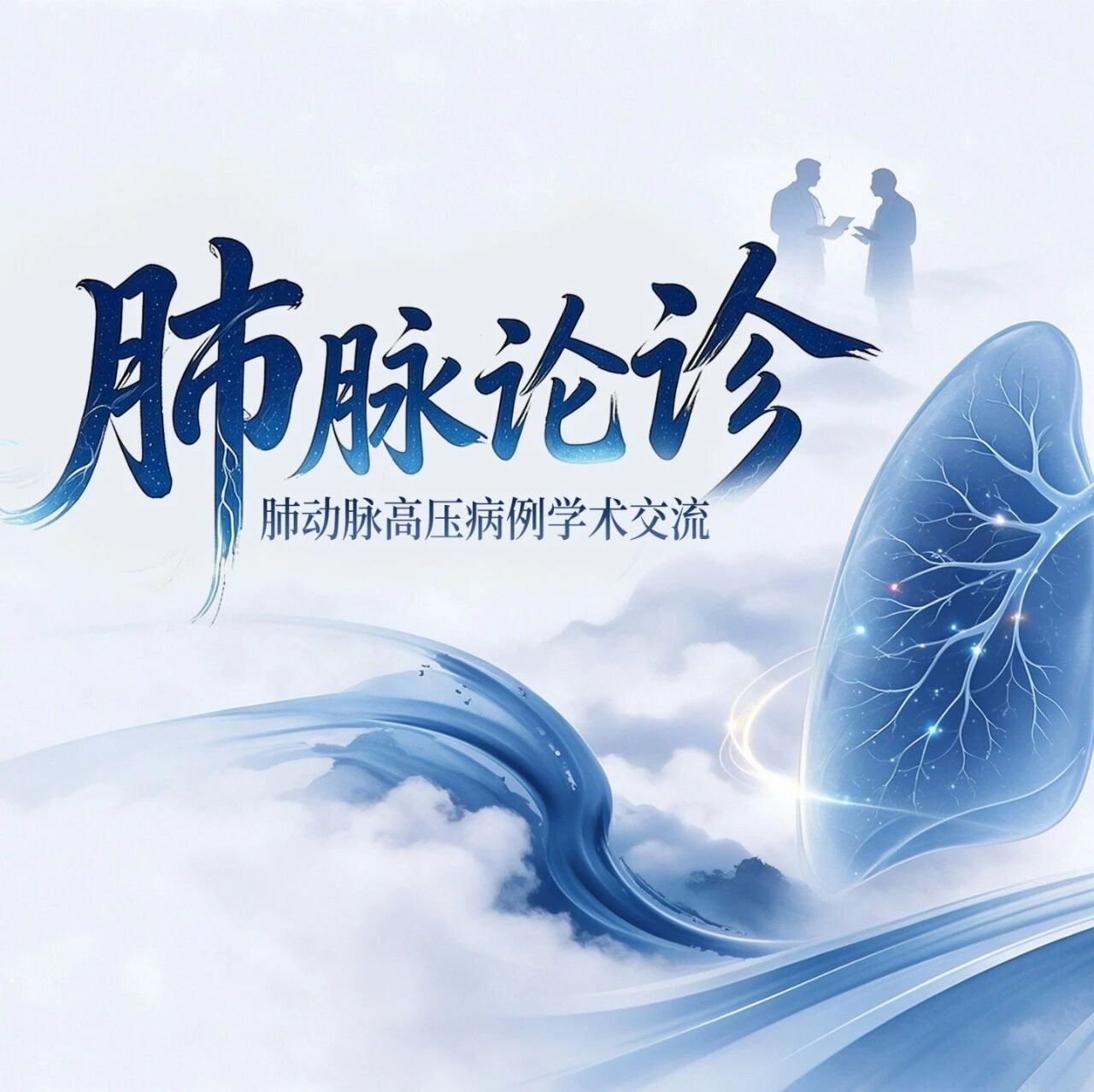 肺脉论诊｜熊长明教授寄语：以病例为桥，铺就中国肺动脉高压规范诊疗之路