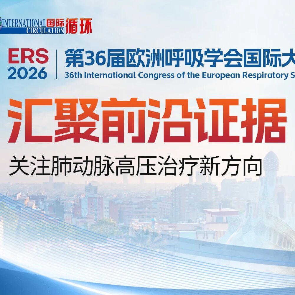 ERS 2026热点聚焦｜肺动脉高压药物治疗领域多项研究结果公布