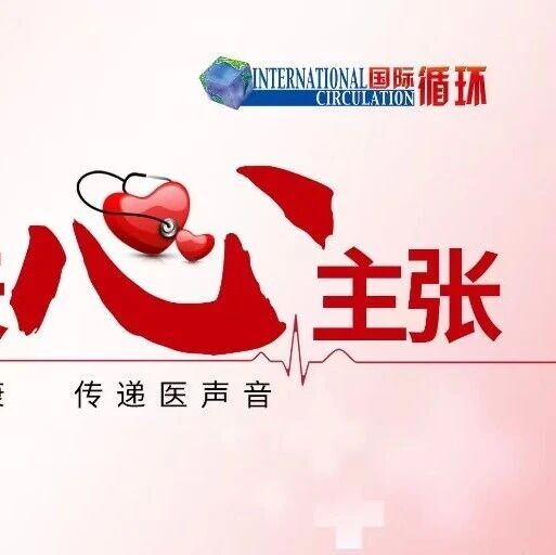 房颤节律控制且射血分数恢复正常后停用心力衰竭药物：WITHDRAW-AF试验结果公布