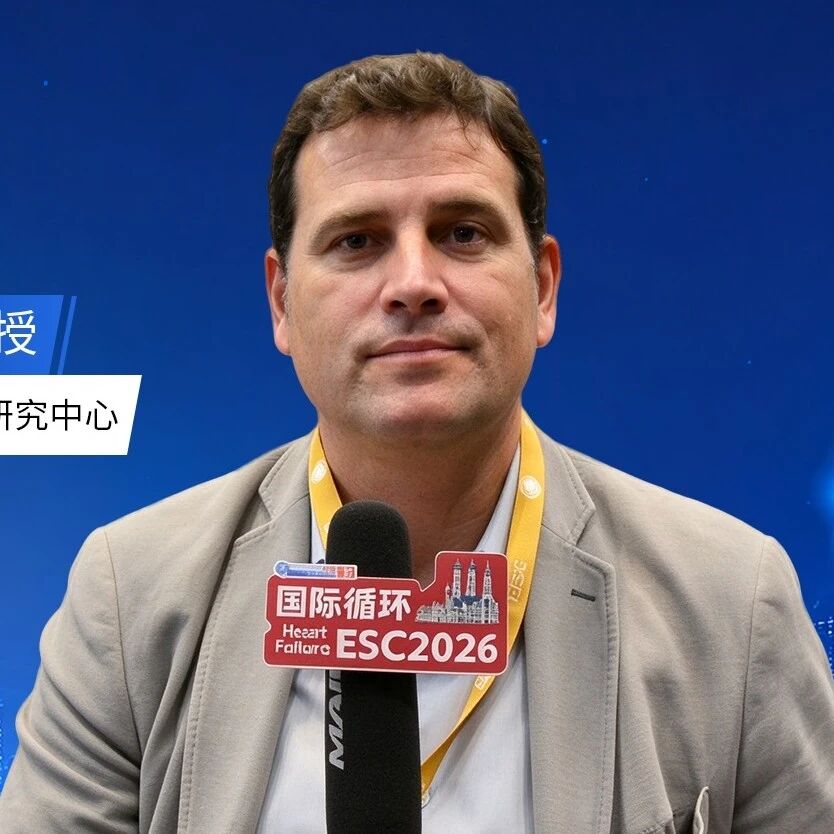 ESC辩论：心梗后LVEF≥50%人群或无需使用β受体阻滞剂——正方代表Ibanez教授专访
