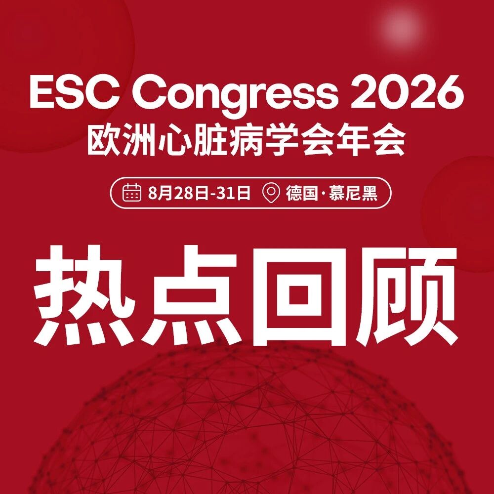ESC候任主席领衔，大咖齐聚共鉴中国原研创新力量