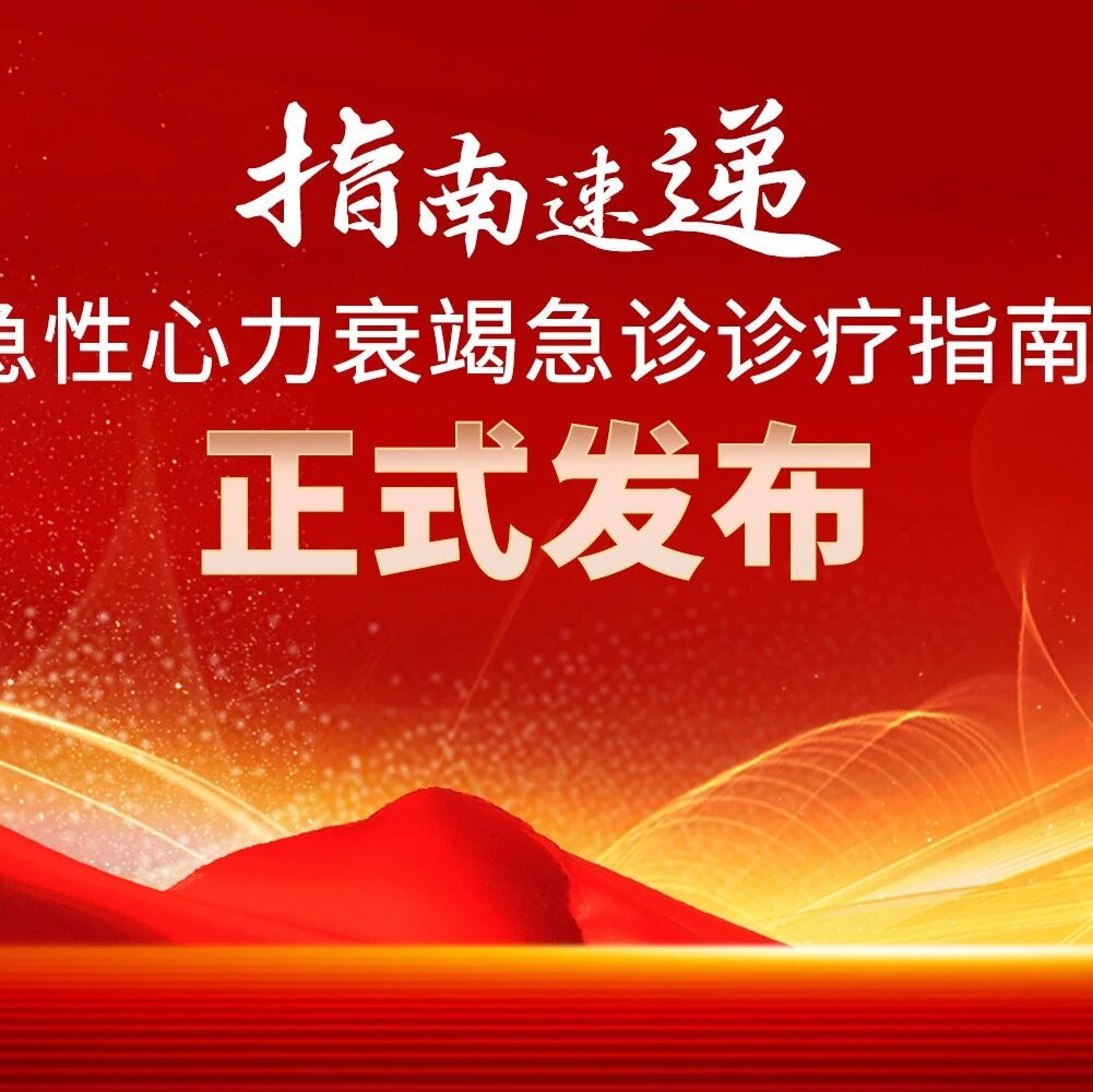 指南速递丨急性心衰急诊评估与处理怎么做？我国最新指南给出解答！
