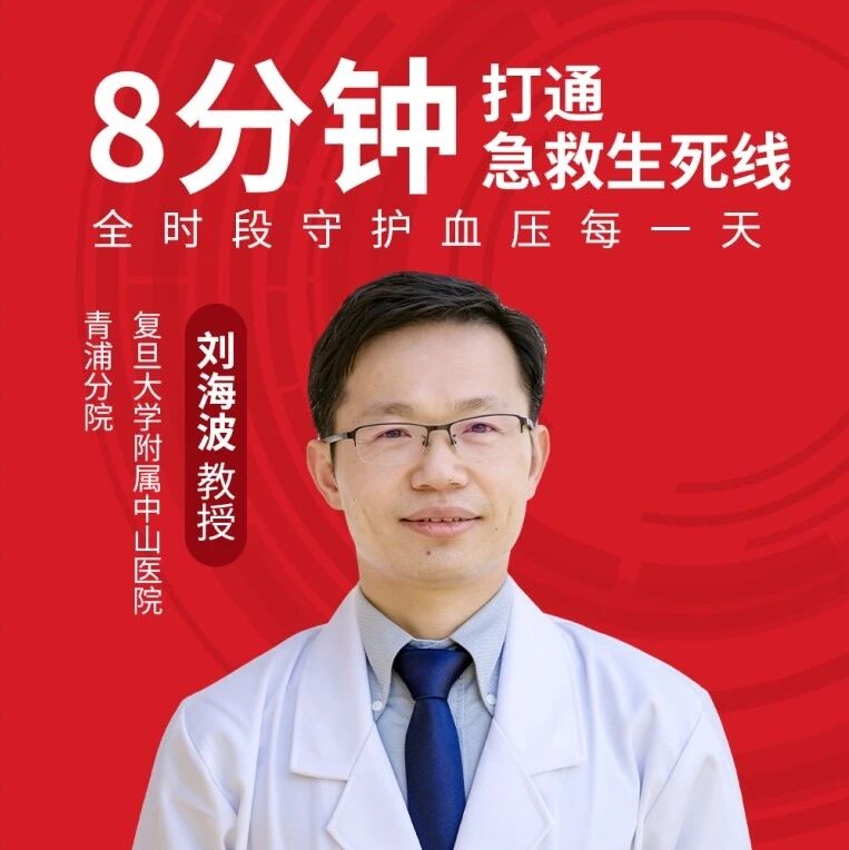 8分钟打通急救生死线，全时段守护血压每一天——刘海波教授分享“青浦经验”，有速度，更长效！【世界心脏日·特辑】