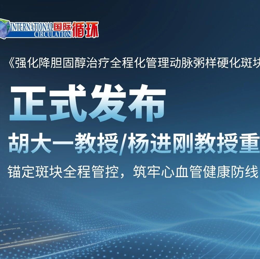 中国胆固醇教育计划（CCEP）｜从“缺血”到“斑块”：全程化管理动脉粥样硬化斑块专家共识的变革与创新