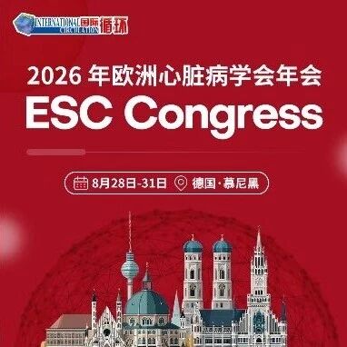 洞见前沿 数智赋能——ESC 2026心血管领域前沿研究全景速递
