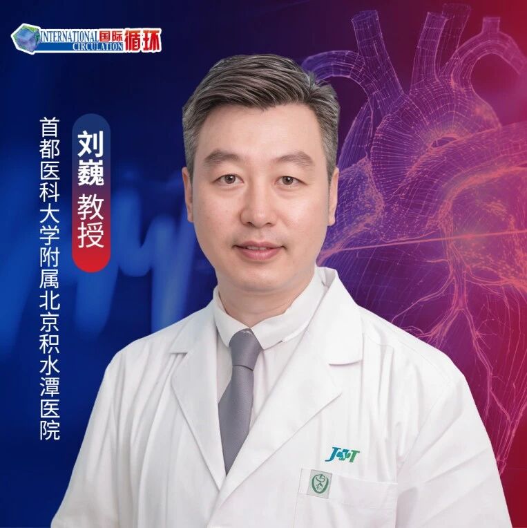 第三届京北心血管创新与应用大会前瞻 | 刘巍教授：融汇ESC 2026最新理念，引领高质量控压实践