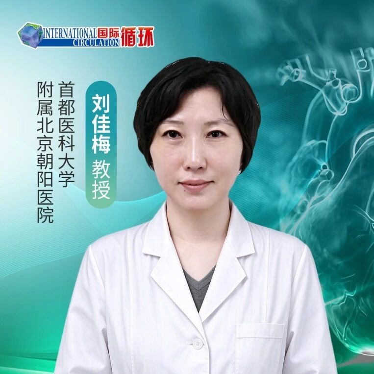 破局高容量负荷｜刘佳梅主任：从精准评估到靶向干预，A+D方案赋能高血压规范化管理